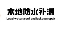 雁峰本地防水（中讯网）